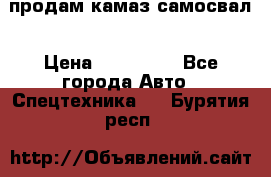 продам камаз самосвал › Цена ­ 230 000 - Все города Авто » Спецтехника   . Бурятия респ.